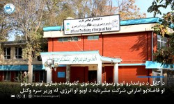  د ښاري اوبو رسولو او فاضلابو امارتي شرکت