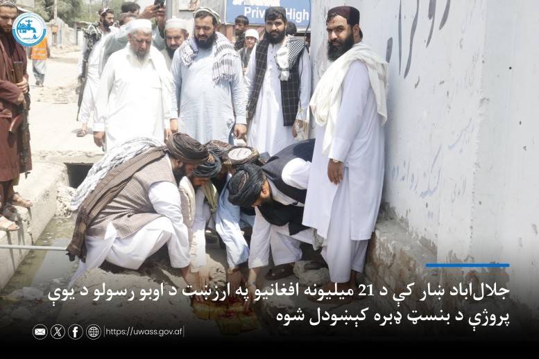 جلال‌اباد ښار کې د ۲۱ میلیونه افغانیو په ارزښت د اوبو رسولو د یوې پروژې د بنسټ ډبره کېښودل شوه