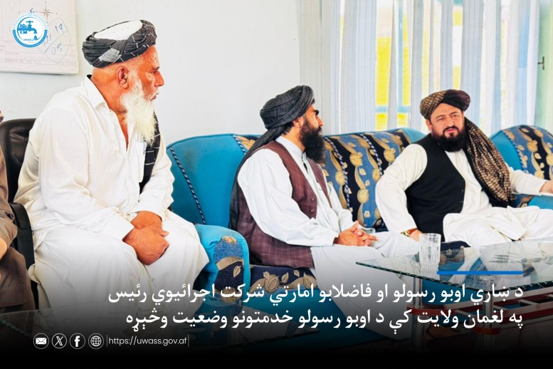 د ښاري اوبو رسولو او فاضلابو امارتي شرکت اجرائیوي رئیس په لغمان ولایت کې د اوبو رسولو خدمتونو وضعیت وڅېړه