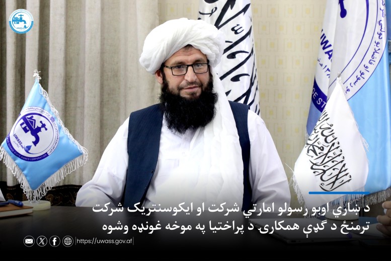 د ښاري اوبو رسولو او فاضلابو امارتي شرکت او ایکوسنتریک شرکت ترمنځ د ګډې همکارۍ غونډه وشوه.