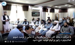 د شرکت د پنځه کلن ستراتیژیک پلان له مخې د ترسره شویو فعالیتونو د راپور ورکولو غونډه جوړه شوه
